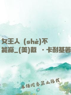 女王人設(shè)不能崩